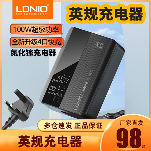 LDNIO力德诺100W氮化镓充电器