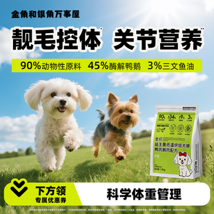 金角和银角控体烘焙狗粮小型犬幼老减肥鹅鸭肉梨泪痕比熊马尔济斯