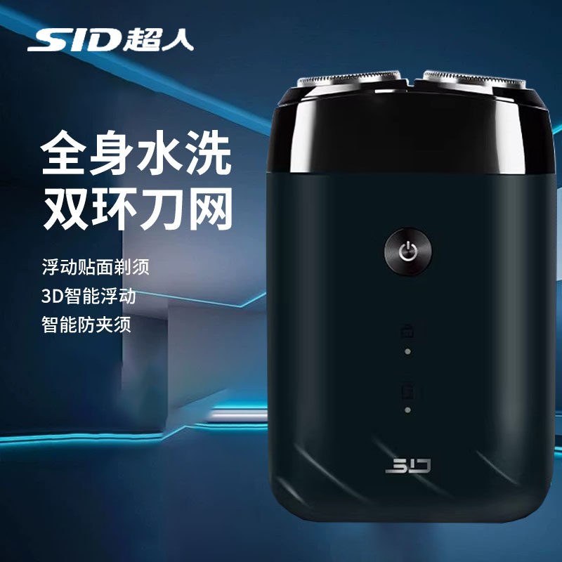 SID超人电动剃须刀男士双刀头全身水洗3D智能防夹须充电式送礼物