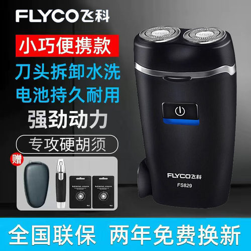 飞科双刀头全身水洗小巧便携