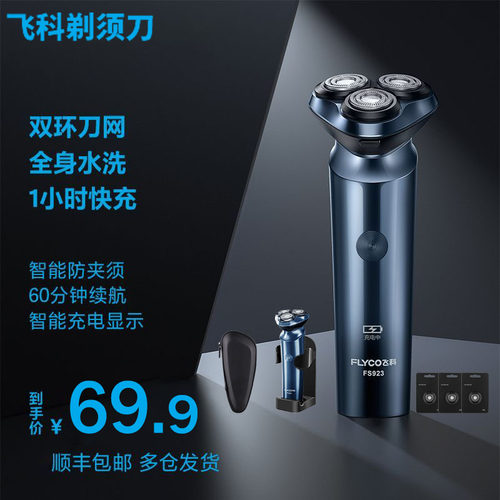 飞科三刀头旋转式全身水洗屏显