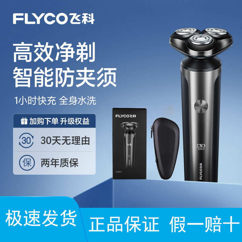 飞科剃须刀电动刮胡刀男士刮胡刀