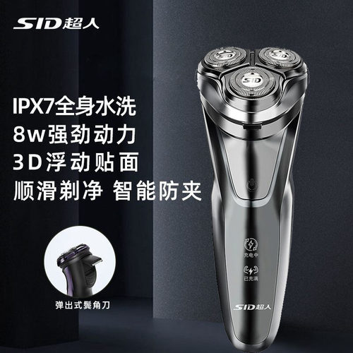 SID超人电动剃须刀男士三头全身水洗IPX7防夹智能8w强劲动力礼物