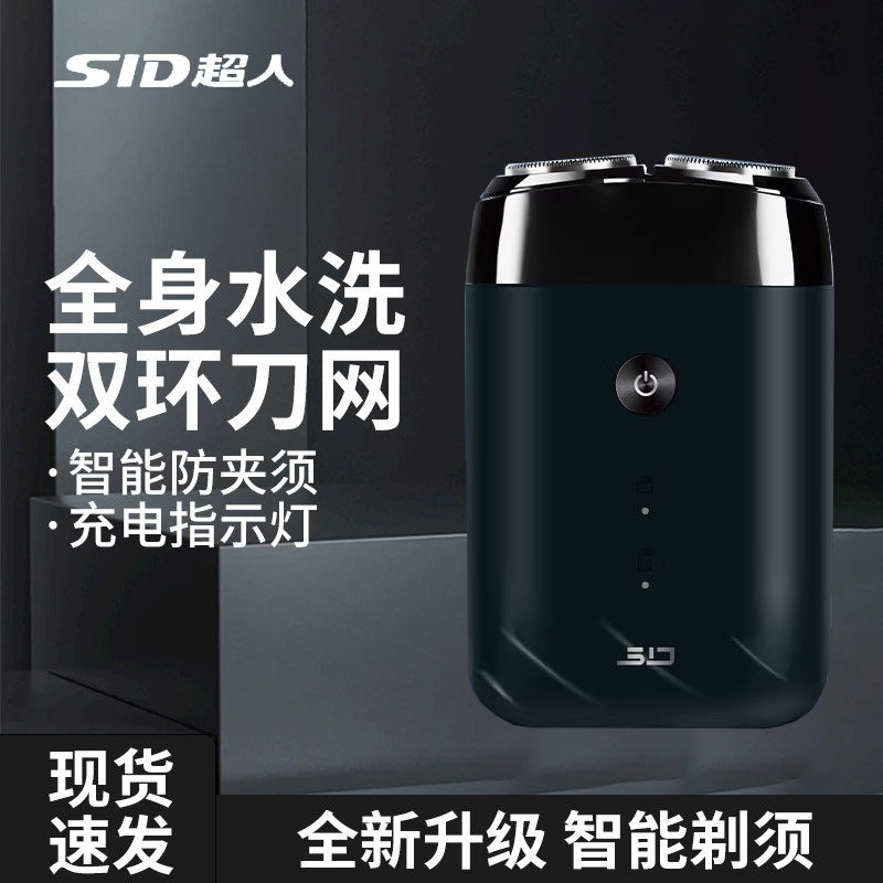 SID超人电动剃须刀男士全身水洗双环刀网智能防夹须充电式送礼物