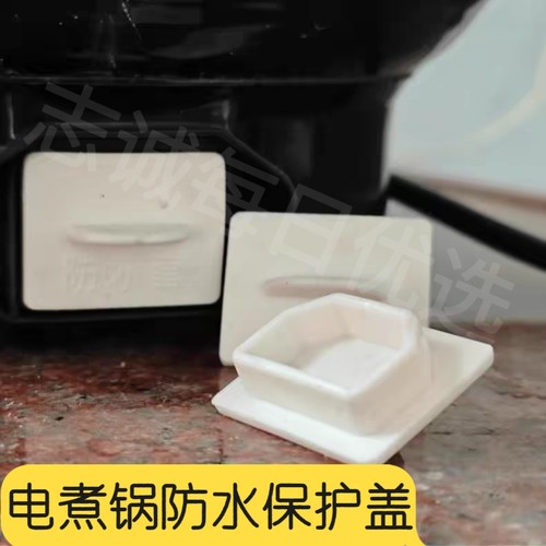 批发品字形电器插口防水防尘保护套通用电饭锅电锅电动车密封堵头