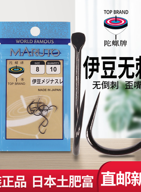 伊豆无倒刺正品日本土肥富陀螺牌垂钓渔钩包邮罗非草鲤鲢鱼钩池塘
