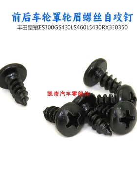 适用皇冠ES300GS430LS460LS430RX330350前后车轮罩轮眉螺丝自攻钉
