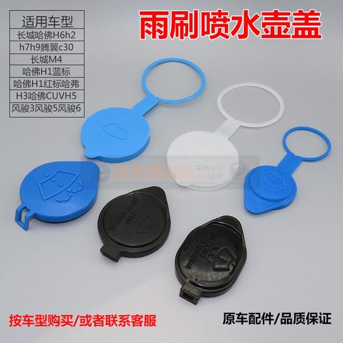长城C30C50M4H1风骏3/5/6哈弗H2H3H5H6M6炫丽M2玻璃喷水壶盖