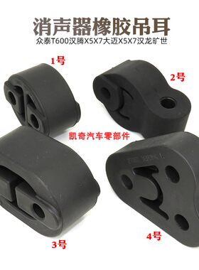 众泰T600汉腾X5/X7大迈X5/X7汉龙旷世消声器橡胶吊耳排气管吊胶环