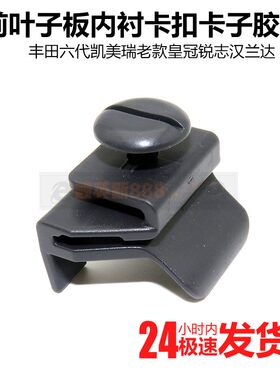 适配丰田六代凯美瑞老款皇冠锐志汉兰达前叶子板内衬卡扣卡子胶钉