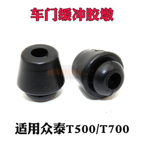 适用众泰T500/T700车门缓冲块胶块胶墩门板减震橡胶垫胶塞粒皮堵
