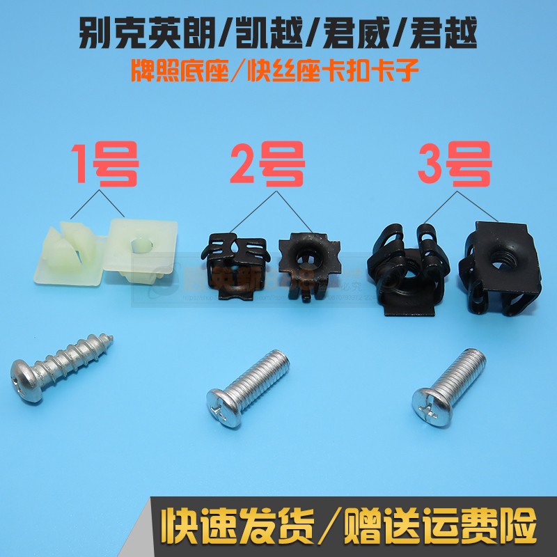 适用别克快丝座卡扣卡子英朗凯越君威君越汽车牌照底座固定卡扣