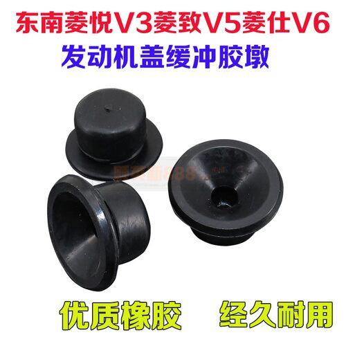 适用东南菱悦V3菱致V5菱仕V6引擎罩胶垫胶塞胶套前饰盖缓冲胶墩