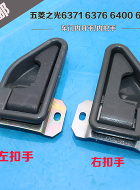 适用五菱之光前门内拉手6371 6376 6400 6388车门内开手把手扣手