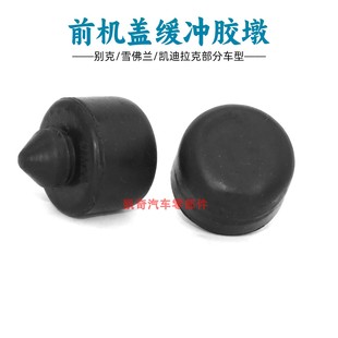 5前机盖缓冲胶墩引擎盖减震垫限位块 适用别克昂科拉昂科旗VELITE