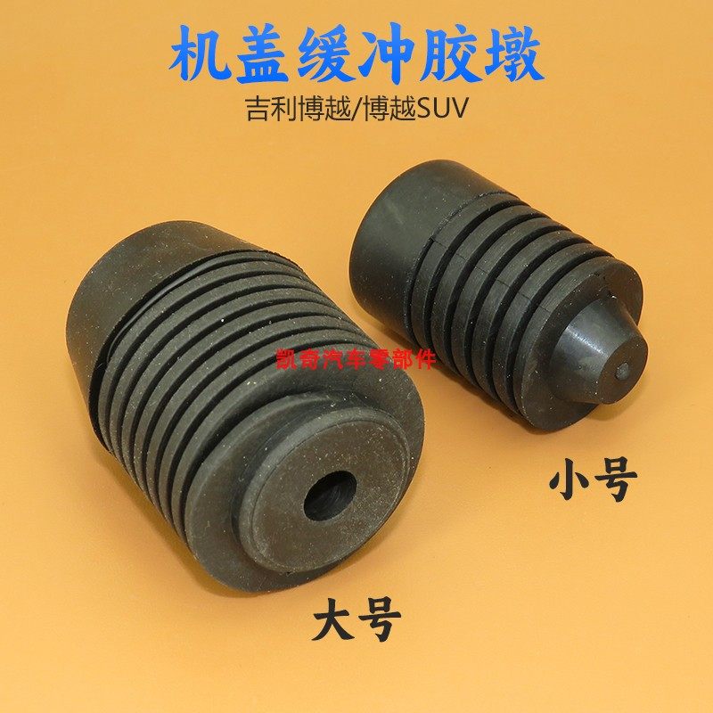 适用吉利博越机盖缓冲胶垫博越SUV发动机引擎盖缓冲块橡胶垫胶墩,汽车零部件/养护/美容/维保,减震缓冲胶,淘宝优惠券,粉丝福利购,淘宝优惠卷