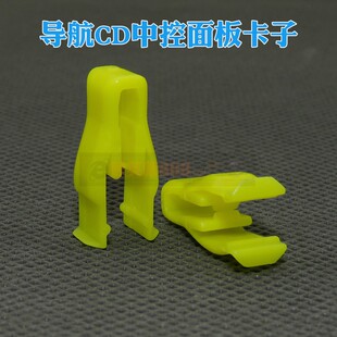 吉利自由舰金刚熊猫奔奔凯美瑞全球鹰中控台面板仪表台固定卡子