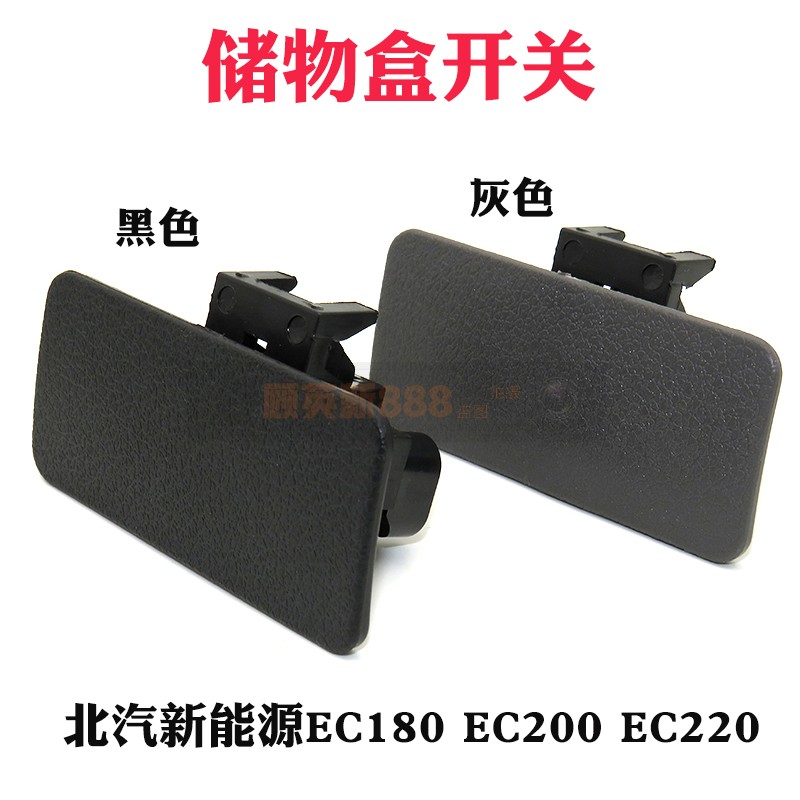 适用北汽新能源EC180 EC200 EC220副驾驶锁扣手套拉手储物盒开关 汽车零部件/养护/美容/维保 其他 原图主图