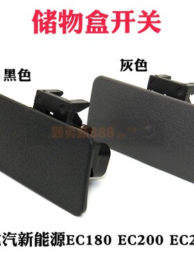 适用北汽新能源EC180 EC200 EC220副驾驶锁扣手套拉手储物盒开关
