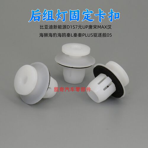 适用比亚迪新能源D1 S7 元UP唐 宋MAX汉后尾灯固定卡扣后组灯卡子
