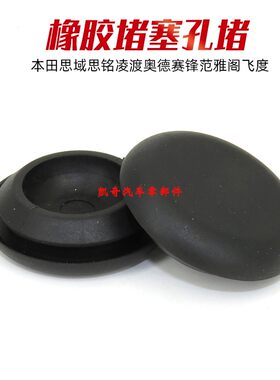 汽车通用25毫米孔彻底边排水孔橡胶堵盖车门防尘塞底盘防水橡胶垫