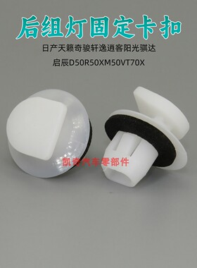 适用东风启辰D50 R50 XM50V T70X 轩逸后尾灯固定卡扣后组灯卡子