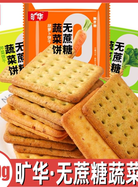 旷华无蔗糖蔬菜饼干胡萝卜菠菜芹菜味儿童孕妇代餐咸味解馋小零食