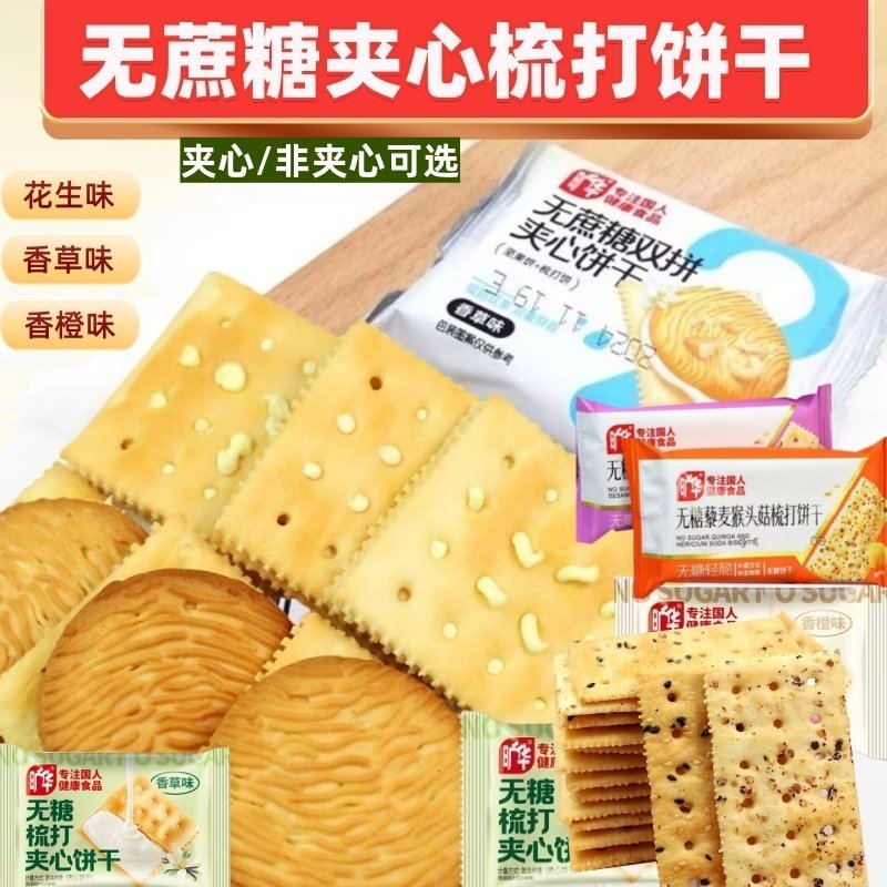 旷华无蔗糖苏打饼干梳打夹心双拼山药藜麦猴头菇香草味下午茶零食