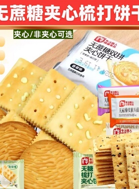 旷华无蔗糖苏打饼干梳打夹心双拼山药藜麦猴头菇香草味下午茶零食