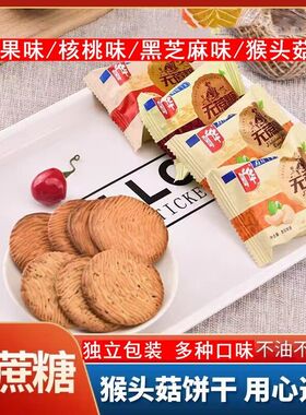 旷华无蔗糖猴头菇味饼干腰果核桃黑芝麻苦荞味零食代餐糕点零食品