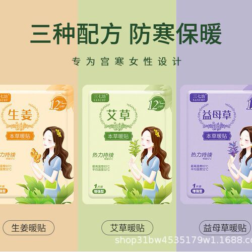 三七坊暖宝宝贴暖身贴暖贴热敷贴益母草发热帖艾草发热大姨妈三七