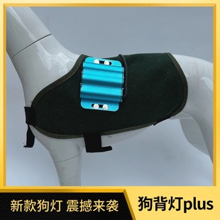 天鹰ed细狗背灯四灯珠追踪狗灯夜间出行远距离遥控防水超轻快充电