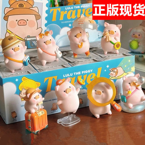 正版现货罐头猪lulu旅行盲盒手办