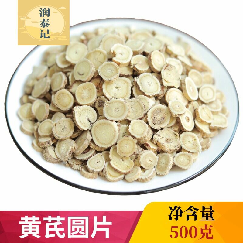 无硫中药材黄芪圆片500g克 正宗北芪片黄氏中岷县 另有售当归党参