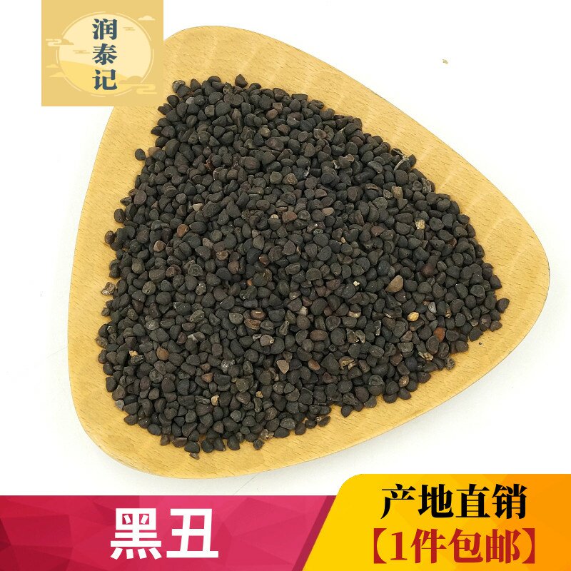 黑丑牵牛子中药材500克 黑牵牛 牵牛子 喇叭花子另有白丑白牵牛子