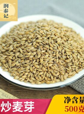 炒麦芽中药材500g麸炒麦芽
