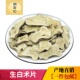 新货白术中药材500g安徽产正宗生白术片无硫白术另有售茯苓炒白术