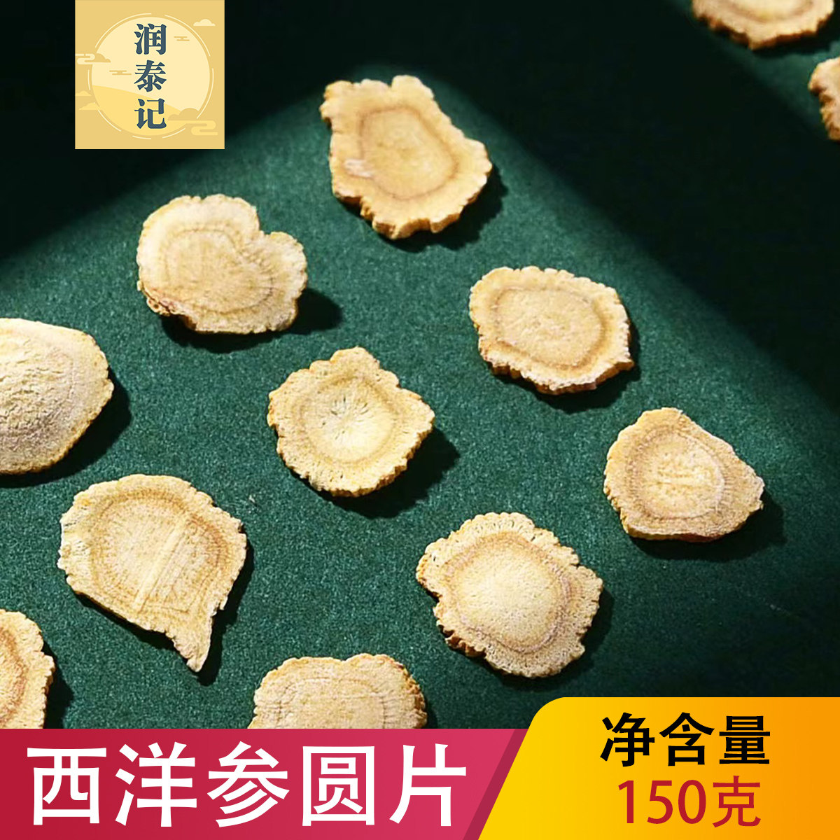 长白山人参西洋参片150g克泡水花旗参大片野生正宗圆片国产西洋参