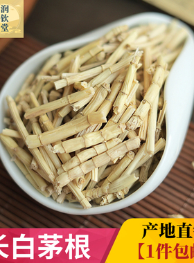 长白茅根茶500g克白毛根中草药芦根野生竹蔗甜草根坚草跟干品包邮