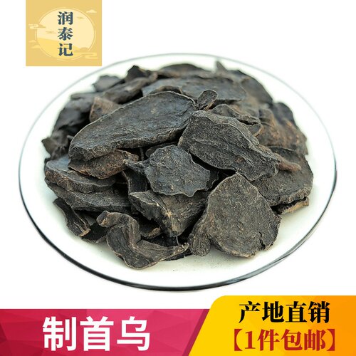 野生何首乌，古法精制，真正制透