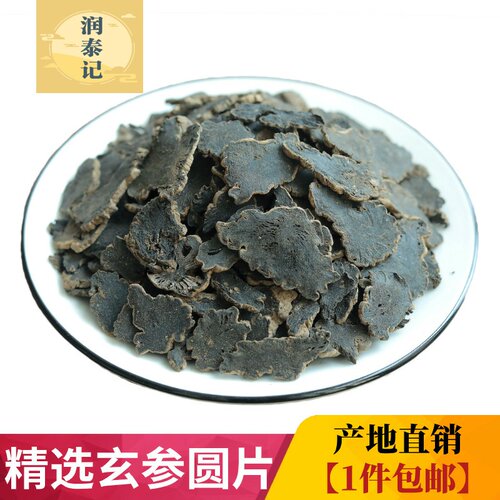 正宗河南产散装中药材老根玄参片