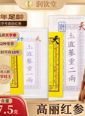 正品天字高丽红参6年根原支别直参人参长白朝鲜整支滋补煲汤泡酒