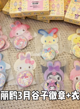 现货！3月日本三丽鸥谷子复活节兔耳朵徽章吧唧挂件外套外壳盲盒