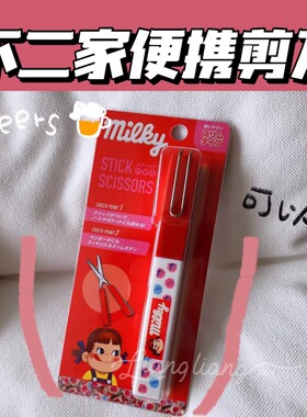 现货日本正品不二家小剪刀牛奶妹笔形随身携带便携式可爱卡通学生