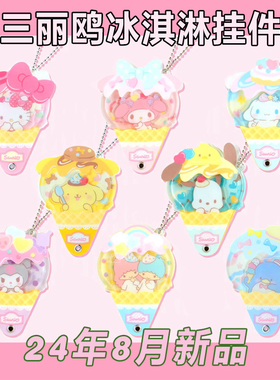 国内现货三丽鸥卡通谷子应援冰淇淋挂件挂饰谷美盲盒库洛米美乐蒂