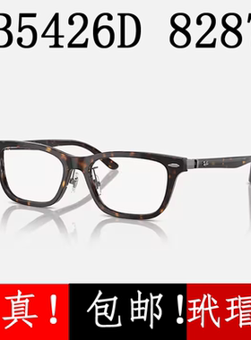 RX近视眼镜框架板材可调鼻托RB5426D 8287玳瑁色可调鼻托