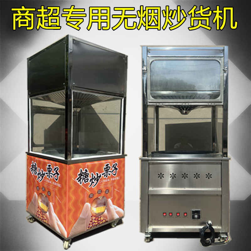 超市商场多功能无烟大型板栗机