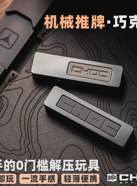 食肉者LAUTIE老铁匠CHOC巧克力推牌随身便携个性潮把玩送礼物 edc