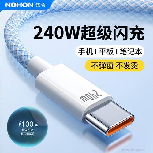 诺希240闪充数据线6A快充Typec手机安卓适用华为荣耀编织PD充电线