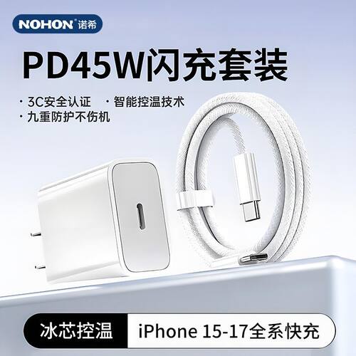 诺希45w充电器头Typec套装快充线适用苹果17-15iPad手机充电线